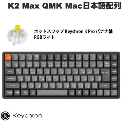 Keychron K2 Max QMK 白ホットスワップ/RGBスーパーバナナ Keychron K2