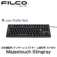 キーボード FILCO フィルコ Majestouch Stingray 日本語配列 テンキーレス 低背スイッチ赤軸 91キー 上面印字 カナあり FKBS91XMRL/JB ネコポス不可 | キットカットヤフー店