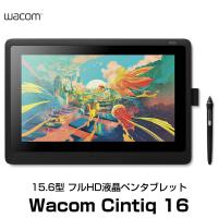 ペンタブレット WACOM ワコム Cintiq 16 フルHD 15.6型 液晶ペンタブレット DTK1660K0D ネコポス不可 | キットカットヤフー店