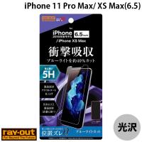 Ray Out レイアウト iPhone 11 Pro Max / XS Max フィルム 5H 衝撃吸収 ブルーライトカット アクリルコート 高光沢 RT-P22FT/S1 ネコポス可 | キットカットヤフー店