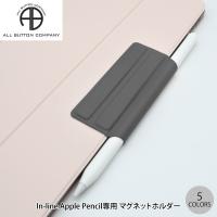 All Button In-line Apple Pencil専用 マグネットホルダー オールボタン ネコポス送料無料 | キットカットヤフー店