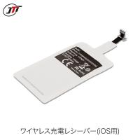 JTT 日本トラストテクノロジー Lightning 接続 iPhone用 ワイヤレス充電レシーバー 最大5W WICHARE-IOS ネコポス可 | キットカットヤフー店