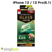 iPhone 12 / 12 Pro ガラスフィルム Simplism シンプリズム iPhone 12 / 12 Pro フルクリア 高透明 画面保護強化ガラス 0.49mm TR-IP20M-GL-CC ネコポス可 | キットカットヤフー店