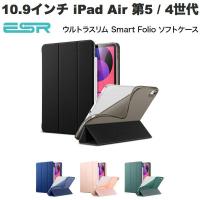 ESR 10.9インチ iPad Air 第5 / 4世代 ウルトラスリム Smart Folio ソフトケース ネコポス送料無料 | キットカットヤフー店