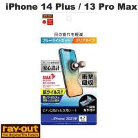Ray Out レイアウト iPhone 14 Plus / 13 Pro Max フィルム 衝撃吸収 ブルーライトカット 光沢 抗ウイルス RT-P33F/DM ネコポス可 | キットカットヤフー店