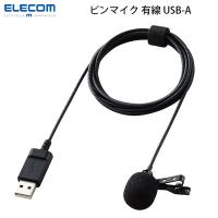 エレコム ELECOM クリップ付キピンマイク ウインドジャマー付 USB-A 収納ポーチ付 1.8m ブラック HS-MC09UBK ネコポス不可 | キットカットヤフー店