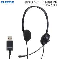 エレコム ELECOM こども専用ヘッドセット 回転式マイクアーム付き 軽量 両耳 USB ブラック HS-KD03UBK ネコポス不可 | キットカットヤフー店