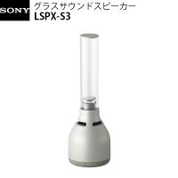 SONY ソニー LSPX-S3 Bluetooth 5.0 ワイヤレス グラスサウンドスピーカー LSPX-S3 | キットカットヤフー店