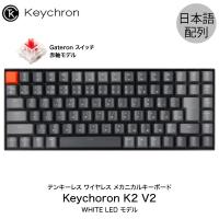Keychron K2 V2 Mac日本語配列 新レイアウト 有線 ワイヤレス 両対応 Gateron 赤軸 87キー WHITE LEDライト メカニカルキーボード ネコポス不可 | キットカットヤフー店