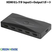 GreenHouse グリーンハウス 4K2K対応 HDMIセレクタ 手動切り替えモデル HDCP 2.2 HDR10 Input5 + Output1ポート ブラック GH-HSWM5-BK ネコポス不可 | キットカットヤフー店