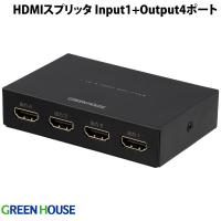 GreenHouse グリーンハウス 4K2K対応 HDMIスプリッタ Input1 + Output4ポート 分配器 AC給電タイプ メタル筐体 ブラック GH-HSPH4-BK ネコポス不可 | キットカットヤフー店