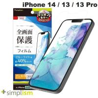 Simplism シンプリズム iPhone 14 / 13 / 13 Pro ブルーライト低減 画面保護フィルム 光沢 TR-IP22M2-PF-BCCC ネコポス可 | キットカットヤフー店