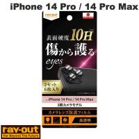 Ray Out レイアウト iPhone 14 Pro / 14 Pro Max フィルム 10H カメラレンズ 2セット 6枚入り RT-P3739FT/CA12 ネコポス可 | キットカットヤフー店