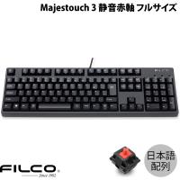 FILCO フィルコ Majestouch 3 日本語配列 有線 フルサイズ CHERRY MX 静音赤軸 108キー PBT2色成形キーキャップ マットブラック ネコポス不可 | キットカットヤフー店