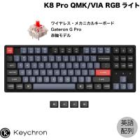 Keychron K8 Pro QMK/VIA Mac英語配列 Gateron G Pro 赤軸 RGBライト K8P-J1-US 87キー ホットスワップ カスタムメカニカルキーボード ネコポス不可 | キットカットヤフー店