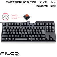 FILCO Majestouch Convertible 3 テンキーレス CHERRY MX 赤軸 91キー 日本語配列 Bluetooth 5.1 ワイヤレス / USB 有線 両対応 ネコポス不可 | キットカットヤフー店