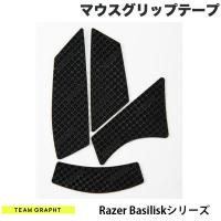 Team GRAPHT チームグラフト Razer Basiliskシリーズ マウスグリップテープ 高耐久モデル テクスチャ ブラック TGR019-BLSR ネコポス可 | キットカットヤフー店