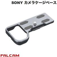 FALCAM ファルカム SONY クイックリリースカメラケージベース V2 A7M4用 FC3299 ネコポス不可 | キットカットヤフー店
