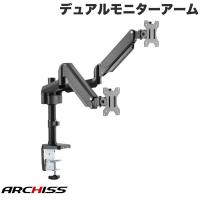 ARCHISS アーキス Monitor Arm Basic デュアルモニター対応 ガススプリング式 液晶モニターアーム 4軸 ブラック AS-MABS01D ネコポス不可 | キットカットヤフー店