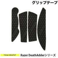 Team GRAPHT チームグラフト Razer DeathAdderシリーズ用 マウスグリップテープ 高耐久モデル テクスチャ ブラック TGR019-DASR-TRI ネコポス可 | キットカットヤフー店