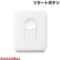 SwitchBot スイッチボット リモートボタン 家電コントロール Bluetooth 簡単操作 ワンタッチ 壁付け W0301700-GH | キットカットヤフー店