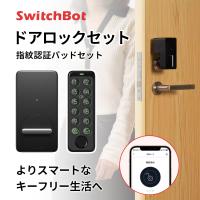 SwitchBot スイッチボット ドアロックセット 指紋認証パッドセット ブラック W1601702-RT ネコポス不可 | キットカットヤフー店