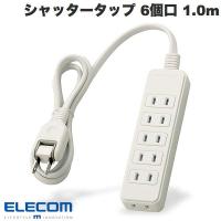 エレコム ELECOM シャッタータップ 6個口 1.0m ホワイト T-ST02-22610WH ネコポス不可 | キットカットヤフー店