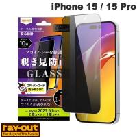 Ray Out レイアウト iPhone 15 / 15 Pro Like standard ガラスフィルム 10H 180° 覗き見防止 RT-P42F/PG ネコポス可 | キットカットヤフー店