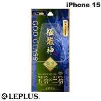 LEPLUS ルプラス iPhone 15 GOD GLASS 極龍神 堅守 0.33mm 反射防止 スーパースムース GG-IM23GDFM ネコポス送料無料 | キットカットヤフー店