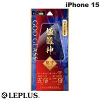 LEPLUS ルプラス iPhone 15 GOD GLASS 極龍神 堅守 0.33mm 覗き見防止 GG-IM23GDFN ネコポス送料無料 | キットカットヤフー店