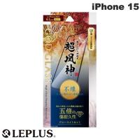LEPLUS ルプラス iPhone 15 GOD GLASS 超凰神 不壊 0.25mm ブルーライトカット GG-IM23GSB ネコポス送料無料 | キットカットヤフー店