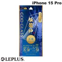 LEPLUS ルプラス iPhone 15 Pro GOD GLASS 極龍神 不壊 0.25mm ブルーライトカット GG-IP23GDSB ネコポス送料無料 | キットカットヤフー店