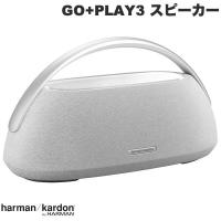 harman kardon ハーマンカードン GO+PLAY3 Bluetooth 5.2 ポータブルスピーカー HKGOPLAY3GRYJN ネコポス不可 | キットカットヤフー店