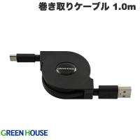 GreenHouse グリーンハウス USB 2.0 Type-A to USB Type-C 巻き取りUSB充電ケーブル 15W5V/3A 1.0m ブラック GH-UMCA15-BK ネコポス可 | キットカットヤフー店