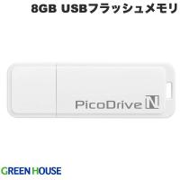 GreenHouse グリーンハウス 8GB USBフラッシュメモリ ピコドライブN GH-UFD8GN ネコポス可 | キットカットヤフー店