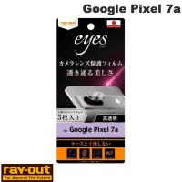 Ray Out レイアウト Google Pixel 7a フィルム 指紋防止 カメラレンズ eyes 3枚入り RT-GP7AFT/CA ネコポス可 | キットカットヤフー店