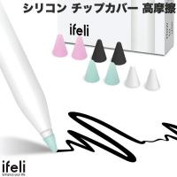 ifeli アイフェリ Apple Pencil用 シリコン チップカバー 高摩擦 8個入り IF00033 ネコポス可 | キットカットヤフー店
