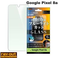 Ray Out レイアウト Google Pixel 8a Like standard ガラスフィルム 10H ブルーライトカット 光沢 指紋認証対応 RT-GP8AF/SMG ネコポス送料無料 | キットカットヤフー店