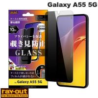 Ray Out レイアウト Galaxy A55 5G Like standard ガラスフィルム 10H 180° 覗き見防止 RT-GA55F/PG ネコポス送料無料 | キットカットヤフー店