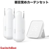 SwitchBot スイッチボット 朝目覚めカーテンセット ハブ2 / スマートカーテン 第3世代 角型/U型レール 2個セット W2400001 ネコポス不可 | キットカットヤフー店