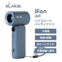 ELAiCE エレス iFan Jet 大風量 ハイスピードハンディファン ブルーグレー IF-JT26BLG