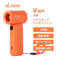 ELAiCE エレス iFan Jet 大風量 ハイスピードハンディファン オレンジ IF-JT26OR