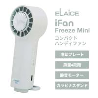 ELAiCE エレス iFan Freeze Mini 冷却プレート&カラビナ付きの大風量 ハンディファン スカイ IF-FZM26SKY