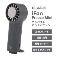 ELAiCE エレス iFan Freeze Mini 冷却プレート&カラビナ付きの大風量 ハンディファン グレー IF-FZM26GY
