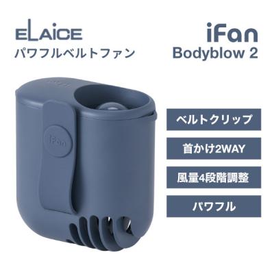 ELAiCE（エレス） iFan Bodyblow 2 パワフルベルトファン ブルー IF