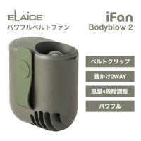 ELAiCE エレス iFan Bodyblow 2 パワフルベルトファン カーキ IF-BB26KH