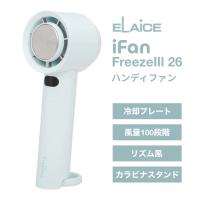 ELAiCE エレス iFan FreezeIII 26 100段階＋リズム風 冷却プレート付き大風量ハンディファン スカイ IF-FZ26SKY