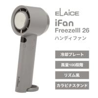 ELAiCE エレス iFan FreezeIII 26 100段階＋リズム風 冷却プレート付き大風量ハンディファン グレー IF-FZ26GY