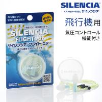耳栓 飛行機用 サイレンシア・フライトエアー コード付き 携帯ケース付き 気圧の変化 空気圧 頭痛 遮音値18dB 鼓膜 旅行 SILENCIA FLIGHT AIR | 旅行用品専門店 トコープラス