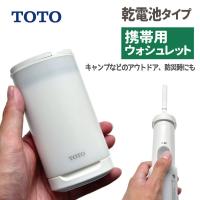 ウォシュレット 携帯用 TOTOトラベルウォシュレット 送料無料 乾電池タイプ 旅行 持ち運び コンパクト おしり洗浄 抗菌 強弱切替 トイレシャワー | 旅行用品専門店 トコープラス
